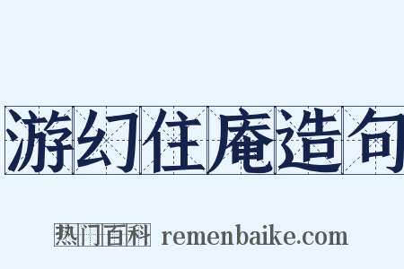 游幻住庵造句是什么意思的图片